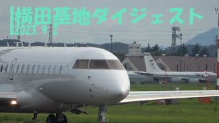 20230902 横田基地ダイジェスト