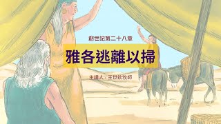 雅各逃離以掃｜晨禱讀經 Ep.68｜創世記第二十八章1-9節｜王世欽牧師