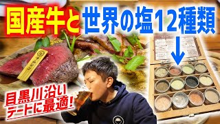 最高品質の国産牛を１２種類ある世界の塩で堪能するグリルレストラン！