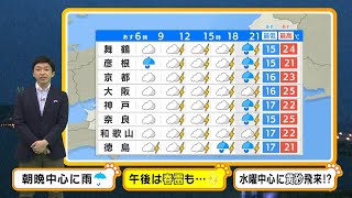 【4月16日(火)】朝晩を中心に雨で雷雨のおそれも　１７日（水）からは黄砂に注意【近畿地方の天気】#天気 #気象