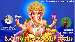 ಓಂ ಗಂ ಗಣಪತಯೇ ನಮಃ / Om Gam Ganapataye Namaha.