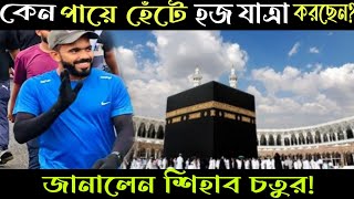 কেন পায়ে হেঁটে হজযাত্রা করেছেন ! জানালেন শিহাব চতুর | Voice of Quran