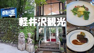 Karuizawa Trip/Shiraito Falls, Hotel Balmoral Karuizawa/July 2022 vlog