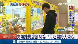 剉咧等！夾娃娃機店爆炸性成長 7月起大查稅｜記者 李宜蕙 張哲儒｜【LIVE大現場】20180704|三立新聞台