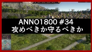 ANNO1800 #34 攻めるべきか守るべきか【実況】