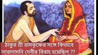 সারদা মাতা এবং ঠাকুর শ্রী রামকৃষ্ণের বিবাহের কাহিনী।। কত বছর বয়সে সারদা মাতার বিবাহ হয়েছিল?