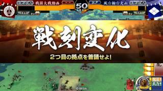 【戦国大戦】渾身の采配VS風林火山（正３昇格）2015年2月1日【風☆輪☆火山】