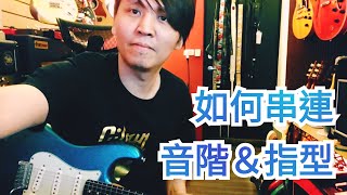 EP30【如何串連音階&指型 】/ 要怎麼練習 / 今晚我來告訴你 / 不藏私 / JOSA