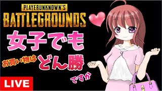 🎀【 PUBG 】こまち！さんとDUOで初ドン勝☆　叫んじゃうのは仕様です♡【女性実況】生放送 2017.8.27PLAYERUNKNOWN'S BATTLEGROUNDS