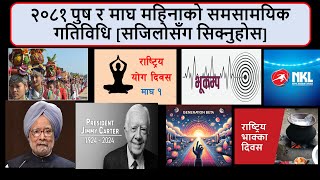 २०८१ पुष र माघ महिनाको महत्वपूर्ण समसामयिक विषयवस्तुहरु सजिलो संग सिक्नुहोस।