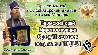 Пермский край. Миропомазание. Сразу 11 человек вступило в РПЦ Царской Империи.