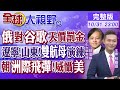 俄羅斯對谷歌天價罰金｜遼寧艦.山東艦!雙航母演練｜北韓射洲際飛彈!威懾美國【全球大視野】20241031完整版 @全球大視野Global_Vision