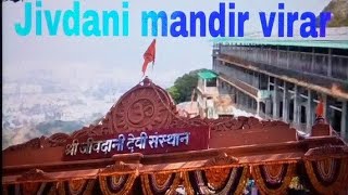 Jivdani devi Temple Virar Mumbai - The Famous Hindu Temple of Maharashtra