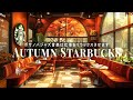 【スタバ音楽𝐁𝐆𝐌】朝の喫茶店 🍂 おはようスターバックス楽器 - 穏やかな秋の朝のスターバックスコーヒーショップ - コーヒーを飲みながらジャズを聴くと疲労感が軽減されます ~ 安らぎとリラックス感