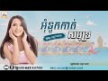 បទថ្មី អុំទូកកាត់សមុទ្រ ~ ច្រៀងដោយ៖​ ពេជ្រ សោភា