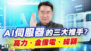 浸沒式液冷技術讓資料中心節能7成，里昂證券點名三間台灣龍頭廠受惠，前因後果怎麼看? |操盤手之路EP.33|謝宗霖