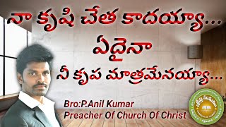 ||నా కృషి చేత కాదయ్యా🙏||Lyrics:Bro:Dr.A.R.Steavenson garu||Popular Christian song||Church of Christ