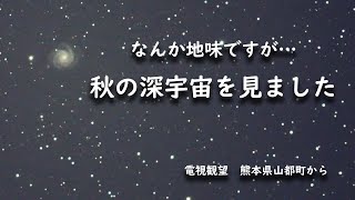 【電子観望 EAA】秋の深宇宙めぐり vol.2