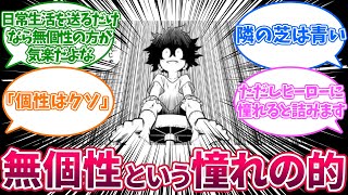 無個性という個性で苦しんでいる者からしたら憧れの的に対する読者の反応集【僕のヒーローアカデミア】