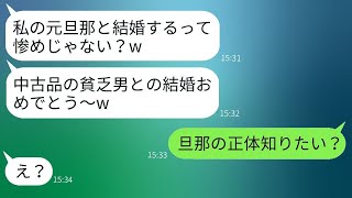 招待されていないのに私の結婚式に乱入し、「中古の貧乏人と結婚したんだw」と自慢する夫の元妻→真実を伝えた後の反応が笑いを誘うwww