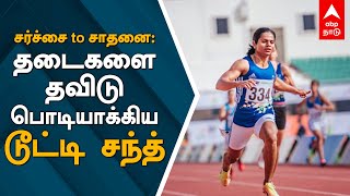 சர்ச்சை டூ சாதனை: தடைகளை தவிடுபொடியாக்கிய டூட்டி சந்த் | dutee chand | Tokyo Olympics | Running