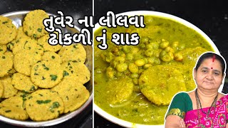 તુવેર ના લીલવા અને ઢોકળી નું શાક - Tuver Na Lilva Ane Dhokli Nu Shaak Aru'z Kitchen Gujarati Recipe