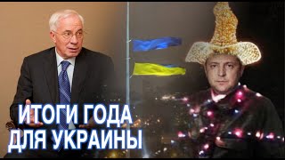 ИТОГИ ГОДА ДЛЯ УКРАИНЫ/ Николай ЯНОВИЧ/ Наталья ВОРОНЦОВА