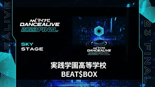 実践学園高等学校 BEAT$BOX  ／ マイナビDANCEALIVE 2023 FINAL