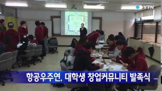 [대전·대덕] 우주기술 대학생 창엄커뮤니티 개최 / YTN