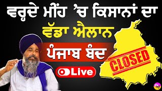 Kisan Andolan LIVE🔴: ਵਰ੍ਹਦੇ ਮੀਂਹ 'ਚ ਕਿਸਾਨਾਂ ਦਾ ਵੱਡਾ ਐਲਾਨ | ਪੰਜਾਬ ਬੰਦ | Shambu Border |