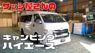 10人で行けるキャンピングカー！サッシ屋さんのノーベルハイエース