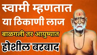 स्वामी म्हणतात या ठिकाणी जर तुम्ही लाज बाळगली तर आयुष्यात बरबाद व्हाल | Swami Samarth Sunder Vichar