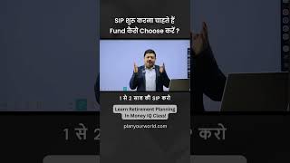 SIP शुरू करना चाहते हैं Fund कैसे Choose करें | Start SIP In Mutual Funds