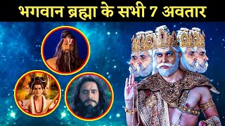 क्या है भगवान् ब्रह्मा के 7 अवतार ?😰 दंग रह जाएंगे देखकर #youtubeshorts #shorts #viralshorts OMIRA