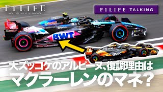 【F1LIFE TALKING】アルピーヌ、復調の理由はマクラーレンのマネ!?