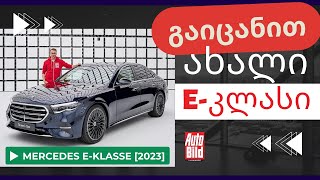 პირველი შეხვედრა | W214 - ბენცის ახალი ლეგენდა? | Mercedes E-კლასი [2023]