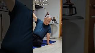 노년 취미요가 ( 147 ) #yoga for seniors #shorts