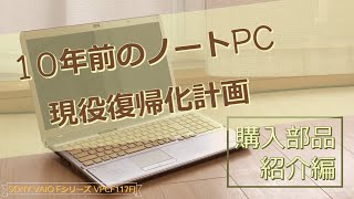 10年前のノートパソコンSONYのVAIOをパーツ交換でこれからも使っていく。今回は＃01購入部品紹介編