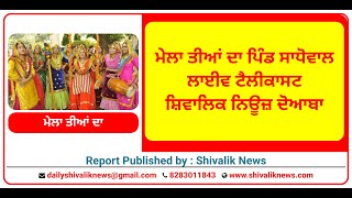 🔴LIVE🔴MELA TIYAN DA 🔴VILLAGE SADHOWAL NEAR GARHSHANKAR  CONT LIVE 82830-11843