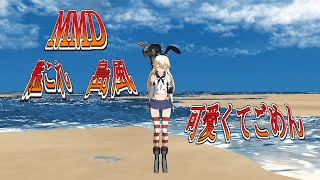 【MMDロシデレ】『可愛くてごめん』。艦これ島風が踊ります。