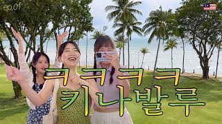 (ep.01)쉼없는 코타키나발루 3명왔어요 (이펑락사/샹그릴라탄중아루/웰컴씨푸드)