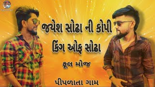 જયેશ સોઢા અને કિંગ ઓફ સોઢા ની ફૂલ મોજ Jayesh Sodha Ni Copy King Of Sodha@jayeshsodhaofficial