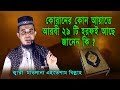 আরবী ২৯ টি হরফই আছে কোরানের কোন আয়াতে ? জানেন কি ?  মাওলানা ক্বারী খন্দকার এহতেশাম বিল্লাহ