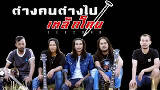 ต่างคนต่างไป วงเหล็กโคน [OFFICIAL AUDIO]