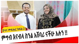 ምግብ እናብላ ስንል አሸባሪ ናችሁ አሉን!! ጀግና መፍጠር ክፍል -2 Donkey Tube  Comedian Eshetu