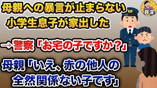 【2ch修羅場スレ】 警察「お宅の子ですよね？」母親「いえ、ウチとこの子は全く関係ありません。よその子です」【2ch修羅場スレ・ゆっくり解説】