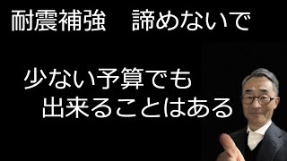 【耐震補強：予算がなくても、出来ることはあるはず】