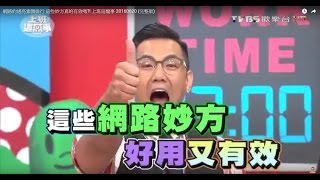 網路的透亮素顏排行 這些妙方真的有效嗎?! 上班這檔事 20160620 (完整版)