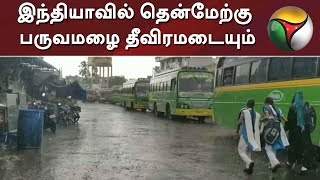 இந்தியாவில் தென்மேற்கு பருவமழை தீவிரமடையும்: ஆஸ்திரேலிய வானிலை மையம் | Rain | Weather