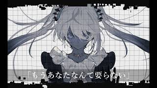 私たちの敵 / 初音ミク